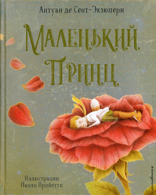 Маленький принц