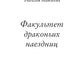 Факультет драконьих наездниц