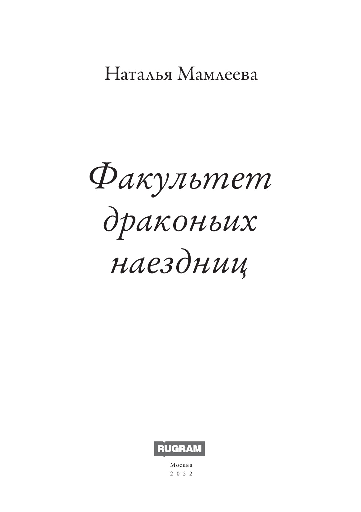 Факультет драконьих наездниц