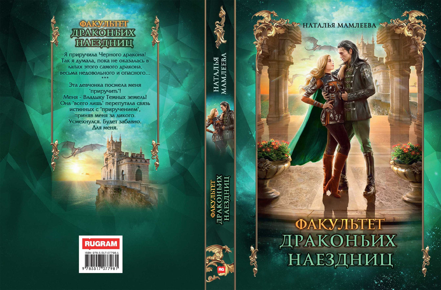 Факультет драконьих наездниц