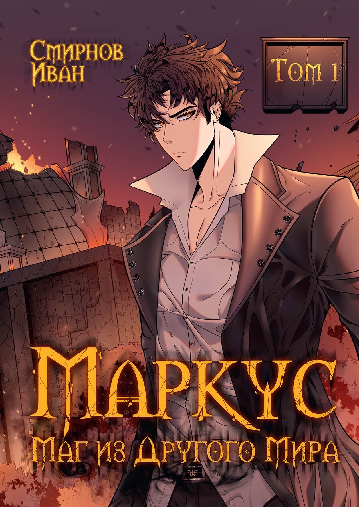Маркус. Маг из другого мира. Т. 1