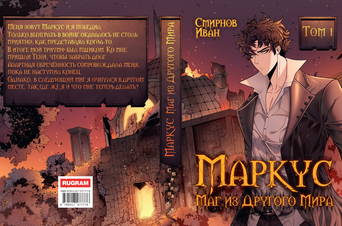 Маркус. Маг из другого мира. Т. 1