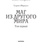 Маркус. Маг из другого мира. Т. 1