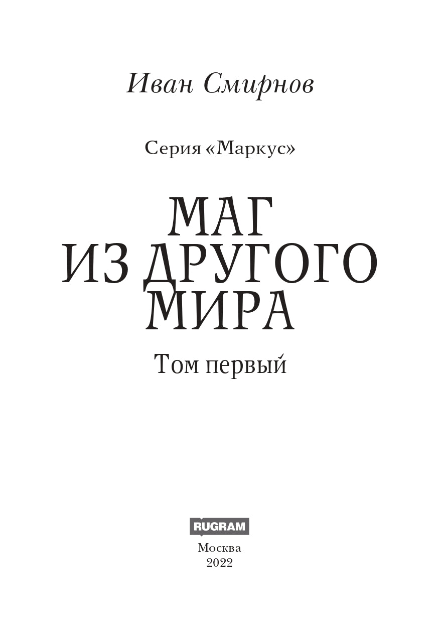 Маркус. Маг из другого мира. Т. 1