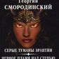 Мир Аркона. Серые туманы Эрантии. Черное пламя над Степью. Выбор Великого Демона