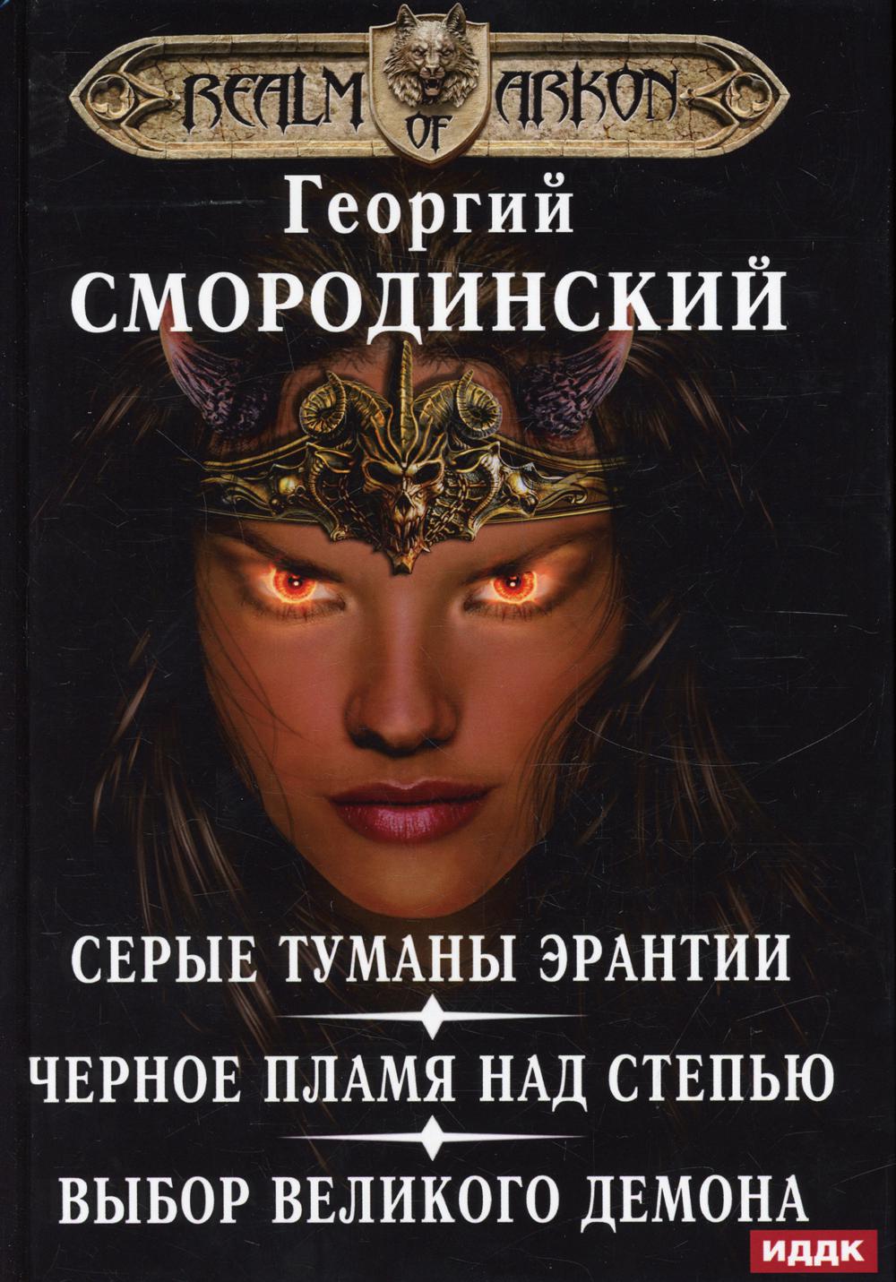 Мир Аркона. Серые туманы Эрантии. Черное пламя над Степью. Выбор Великого Демона