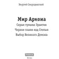 Мир Аркона. Серые туманы Эрантии. Черное пламя над Степью. Выбор Великого Демона
