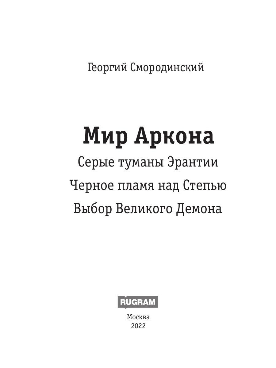 Мир Аркона. Серые туманы Эрантии. Черное пламя над Степью. Выбор Великого Демона