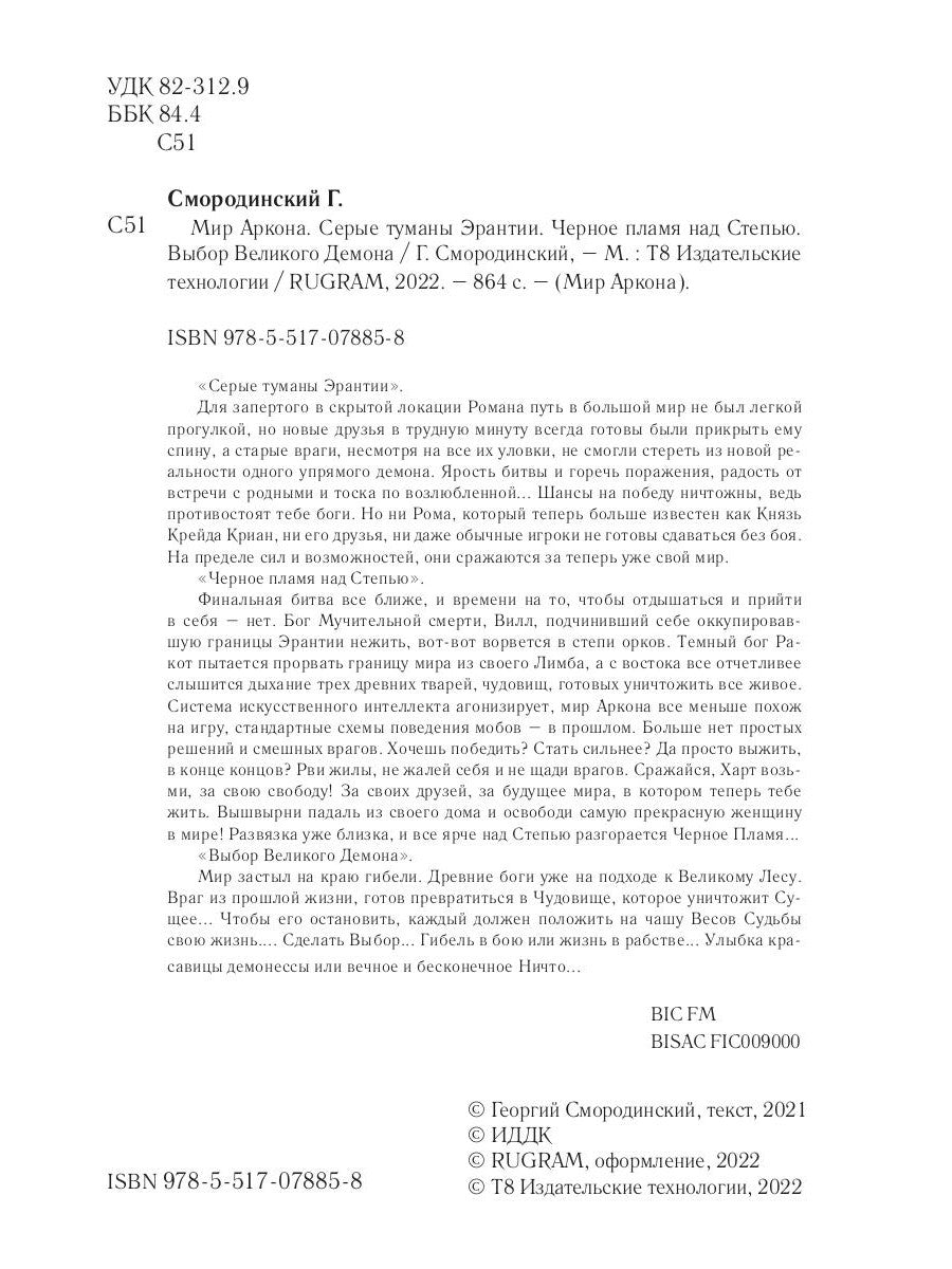 Мир Аркона. Серые туманы Эрантии. Черное пламя над Степью. Выбор Великого Демона