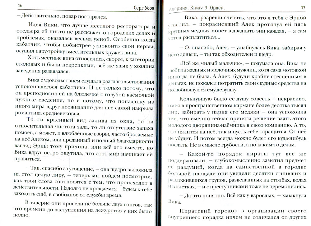 Алерния. Кн. 3: Орден