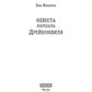 Невеста маршала Дрейконвиля