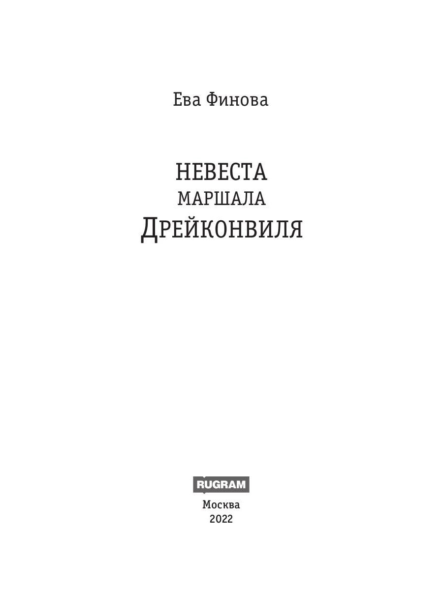 Невеста маршала Дрейконвиля