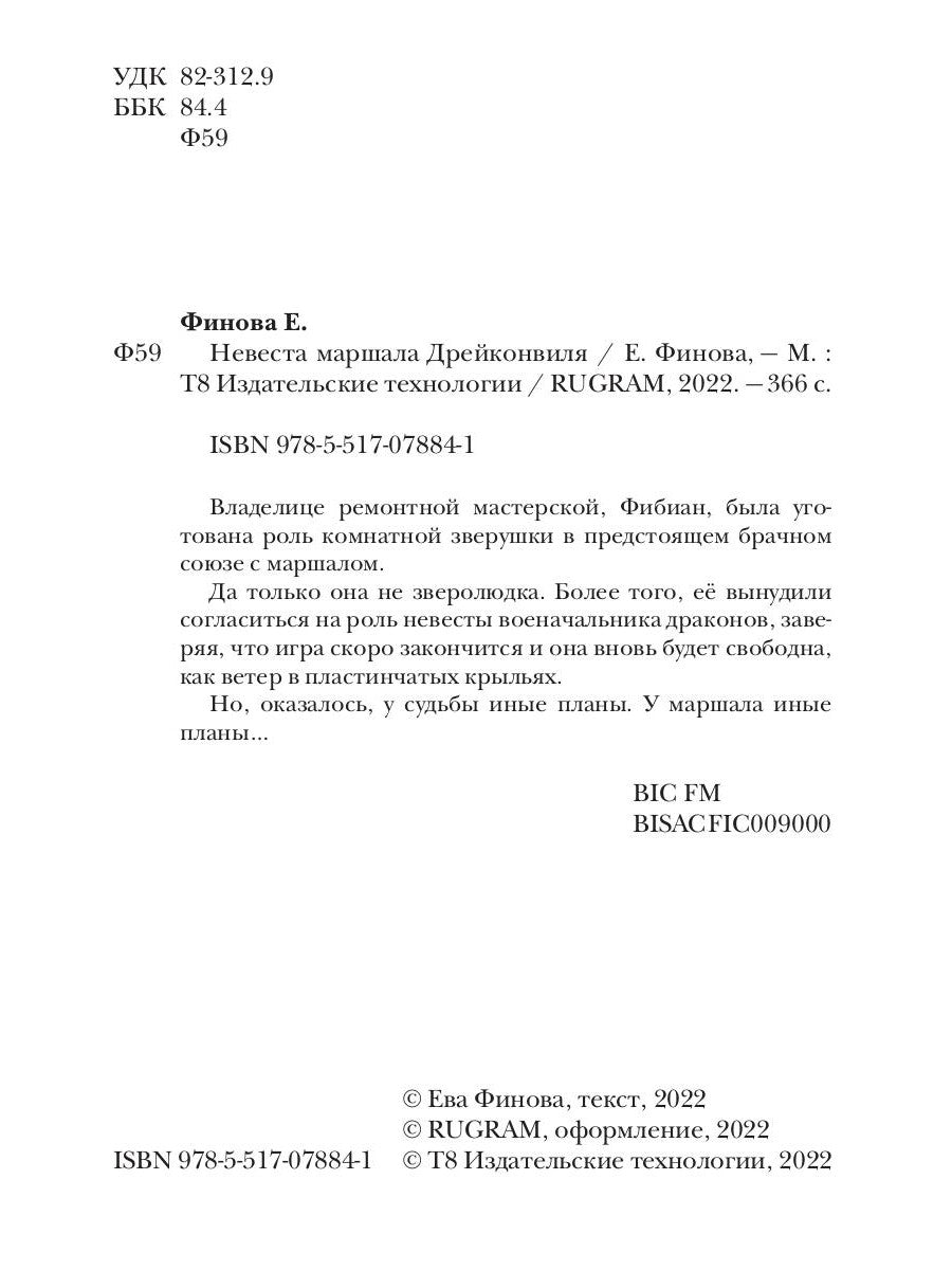 Невеста маршала Дрейконвиля