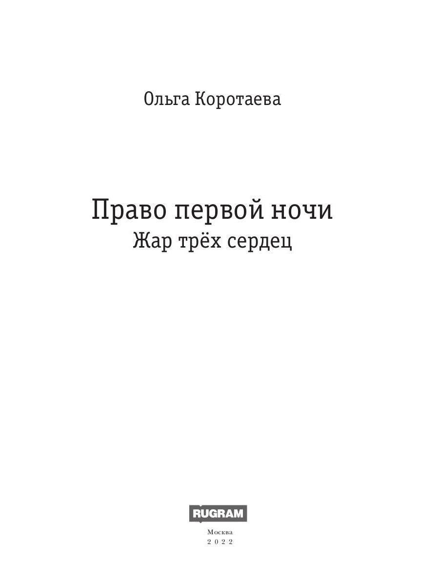 Право первой ночи. Жар трех сердец