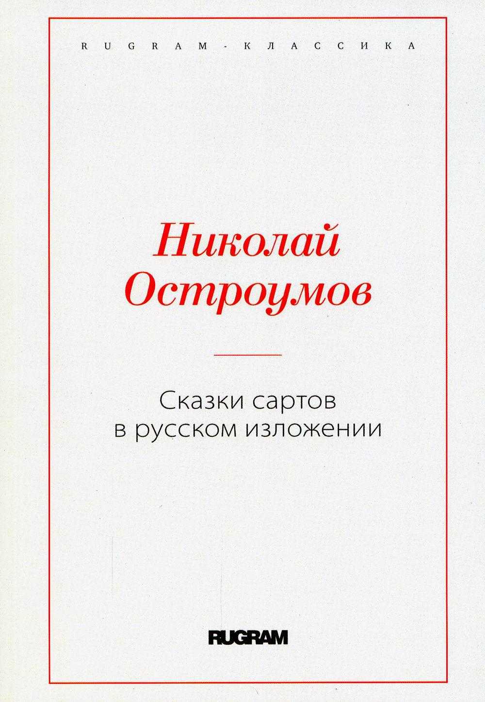 Сказки сартов в английском изложении