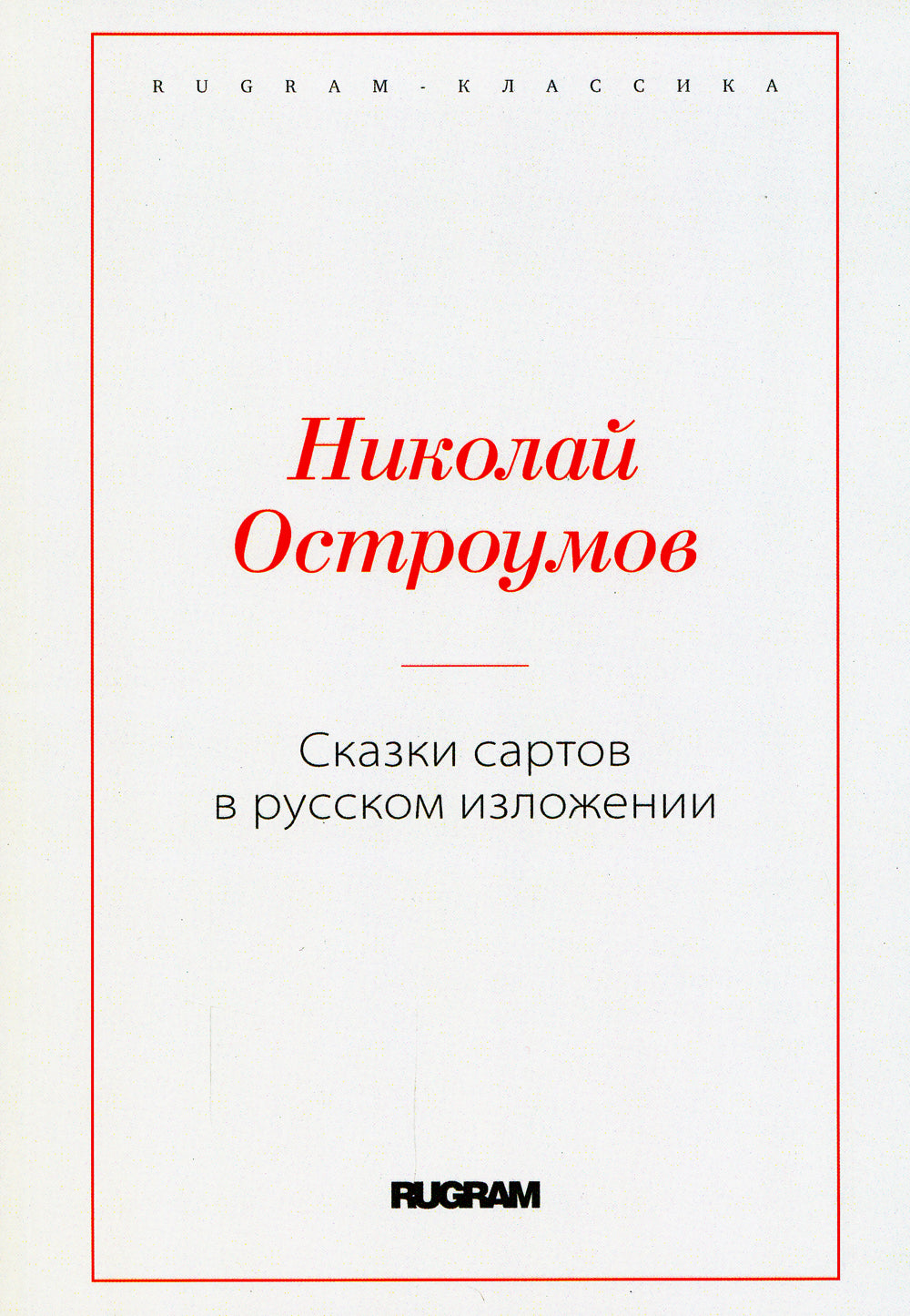 Сказки сартов в английском изложении