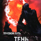 Теневой путь. Т. 8: Тень вторжения