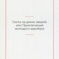Охота на диких зверей, или Приключения молодого акробата