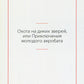 Охота на диких зверей, или Приключения молодого акробата