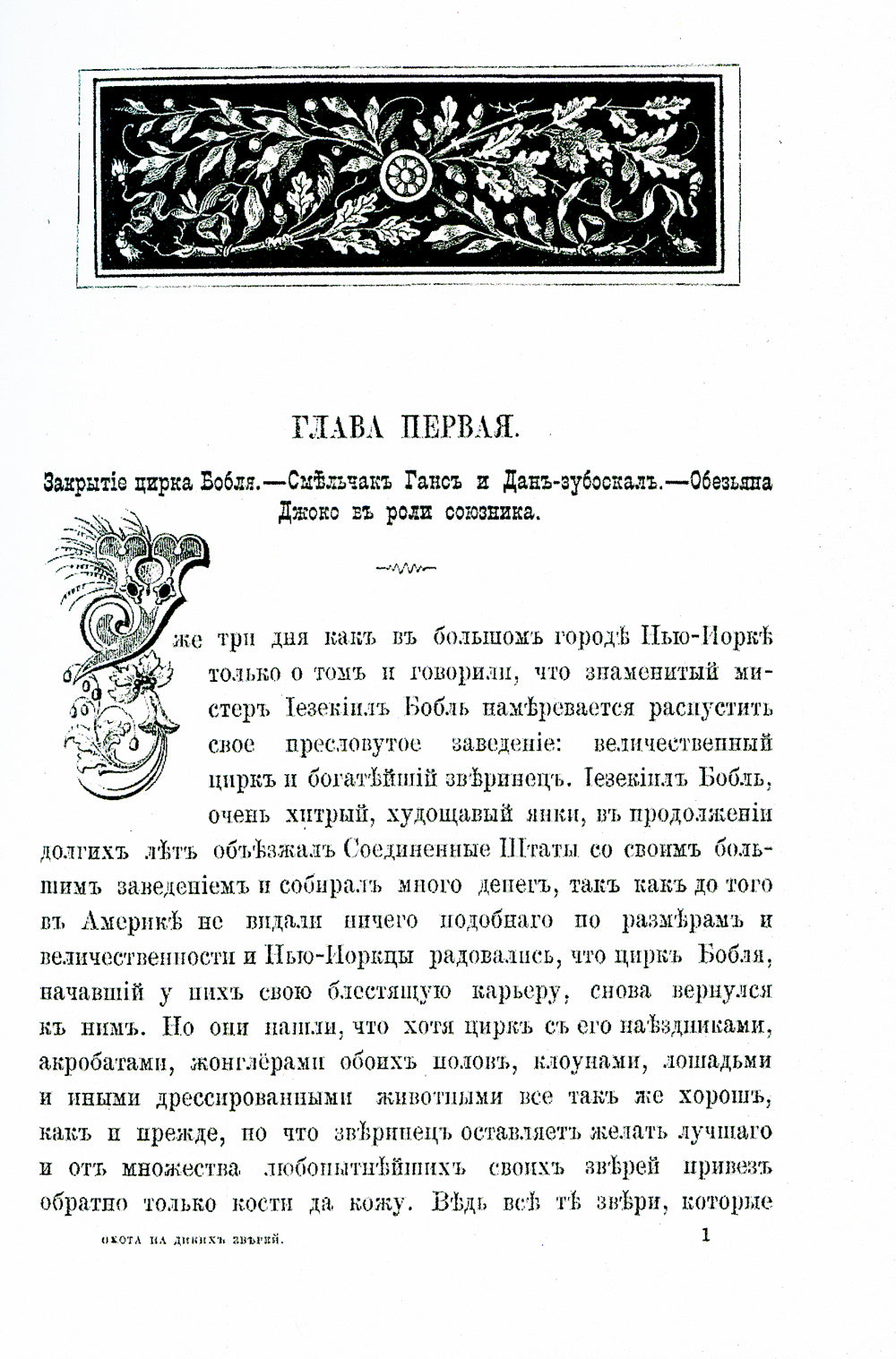 Охота на диких зверей, или Приключения молодого акробата
