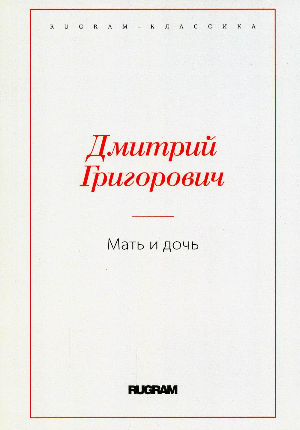 Мать и дочь