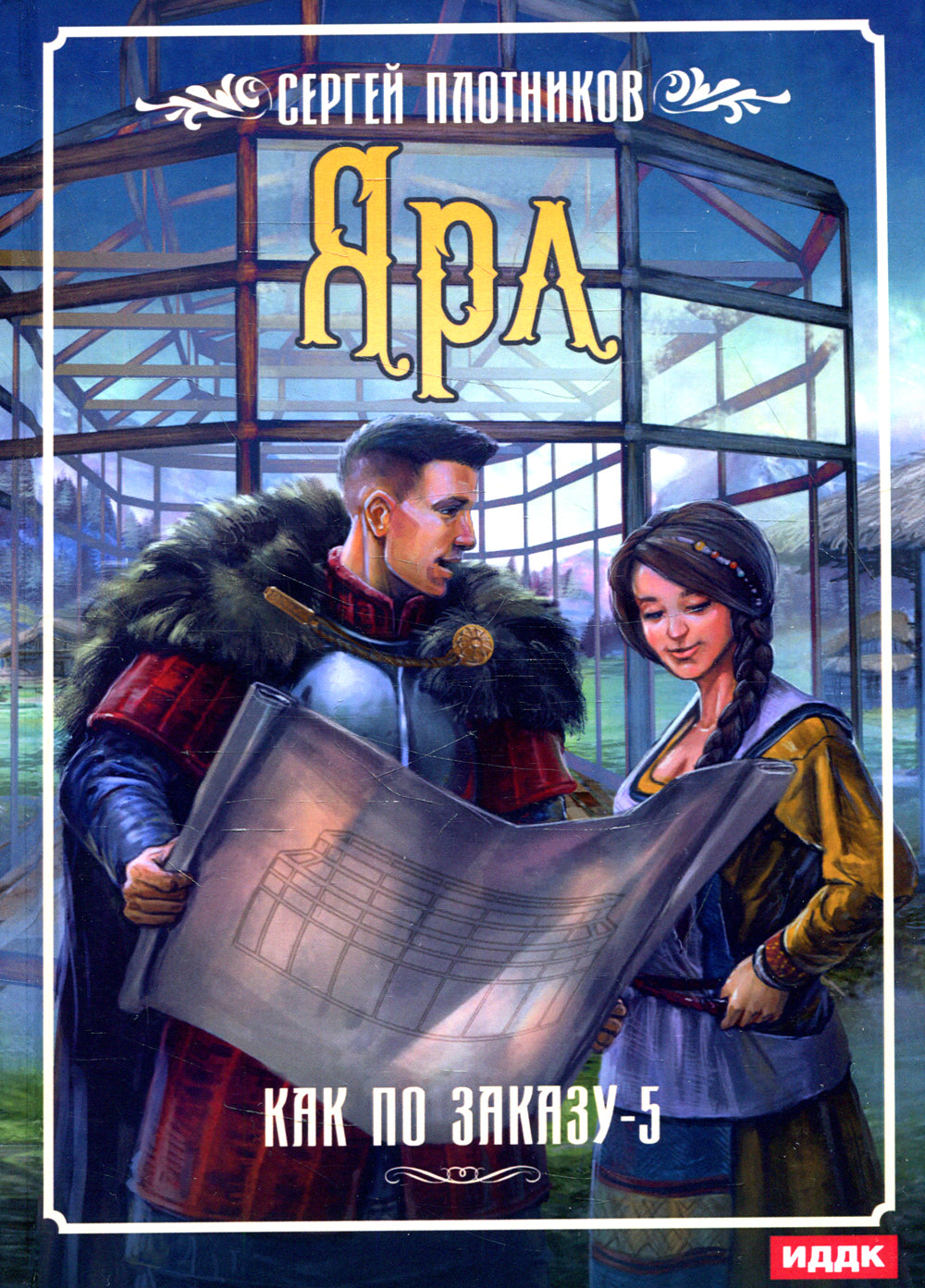 Je peux le commander. Кн. 5 : Ярл