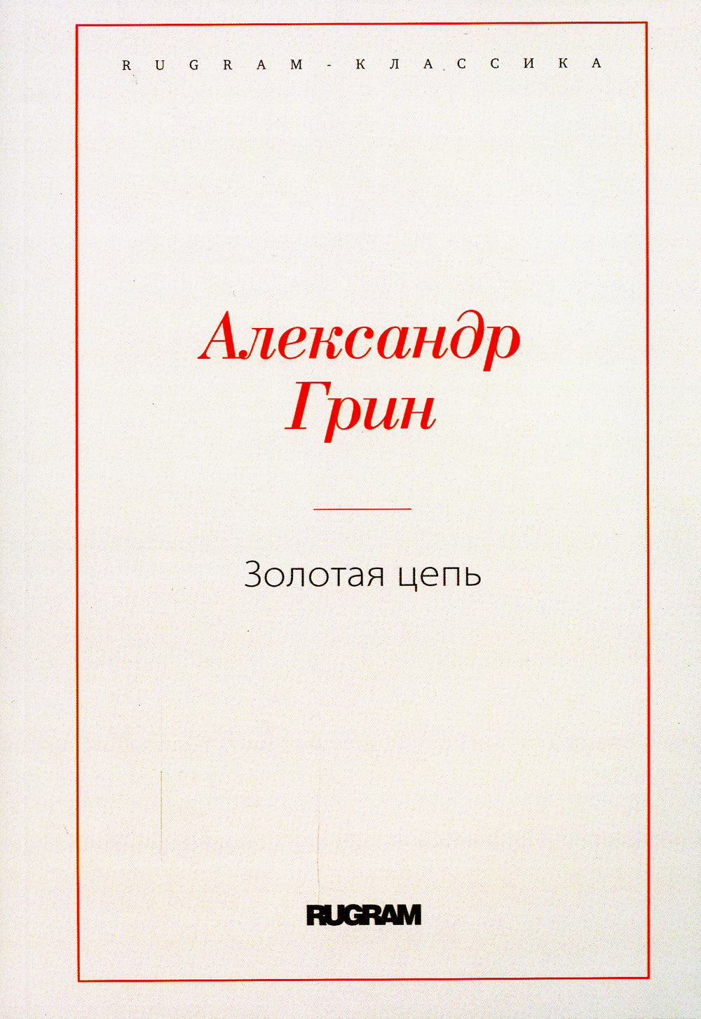 Золотая цепь