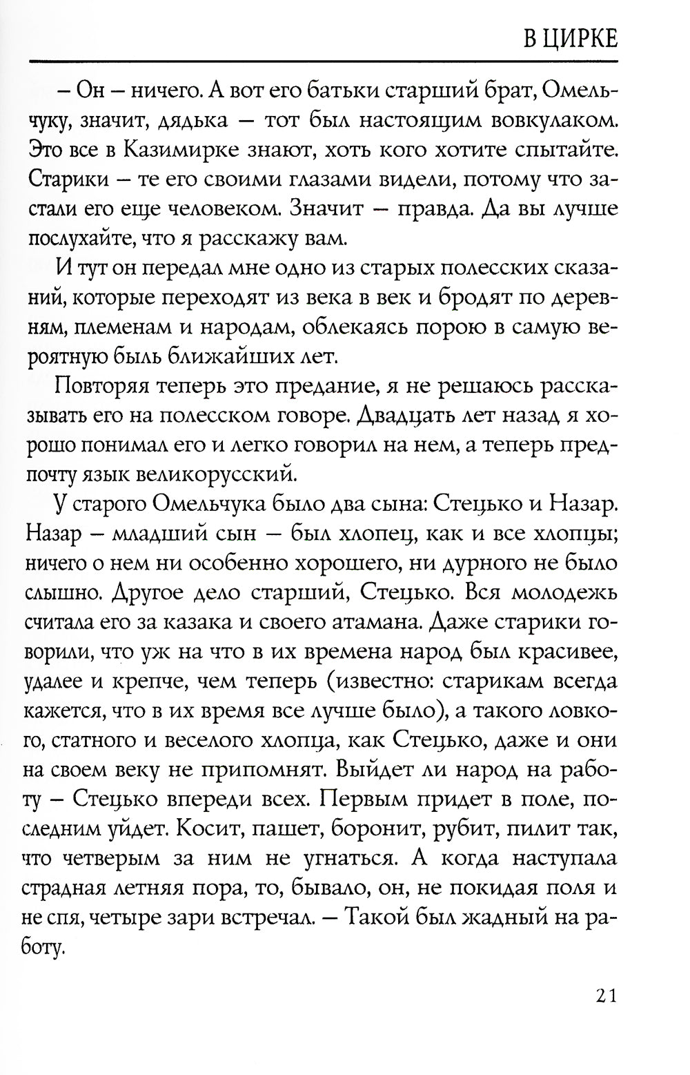 В цирке: повести и рассказы