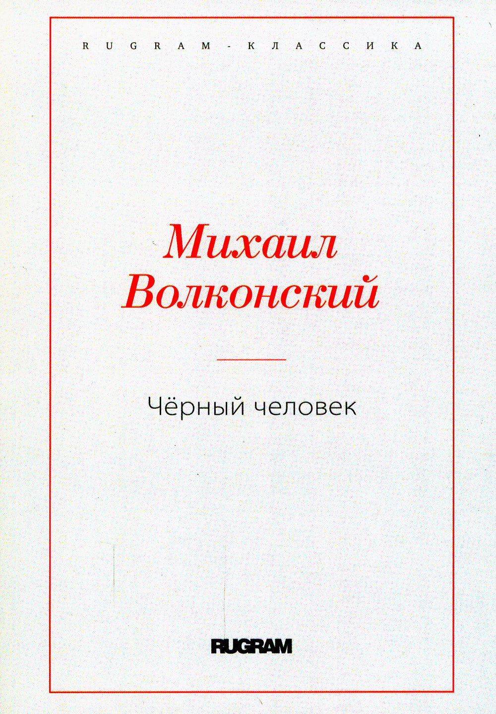 Черный человек