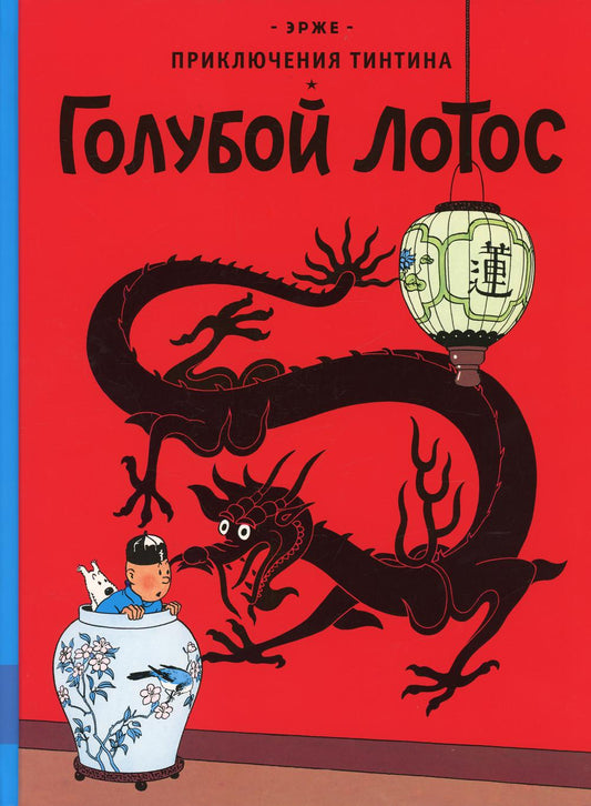 Приключения Тинтина "Голубой лотос": приключенческий комикс