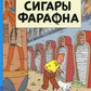 Сигары Фараона: приключенческий комикс