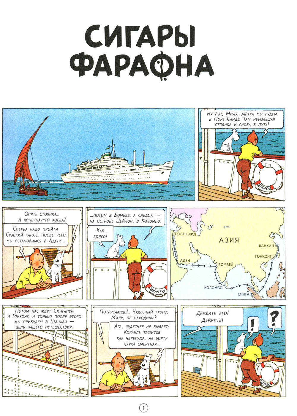 Сигары Фараона: приключенческий комикс