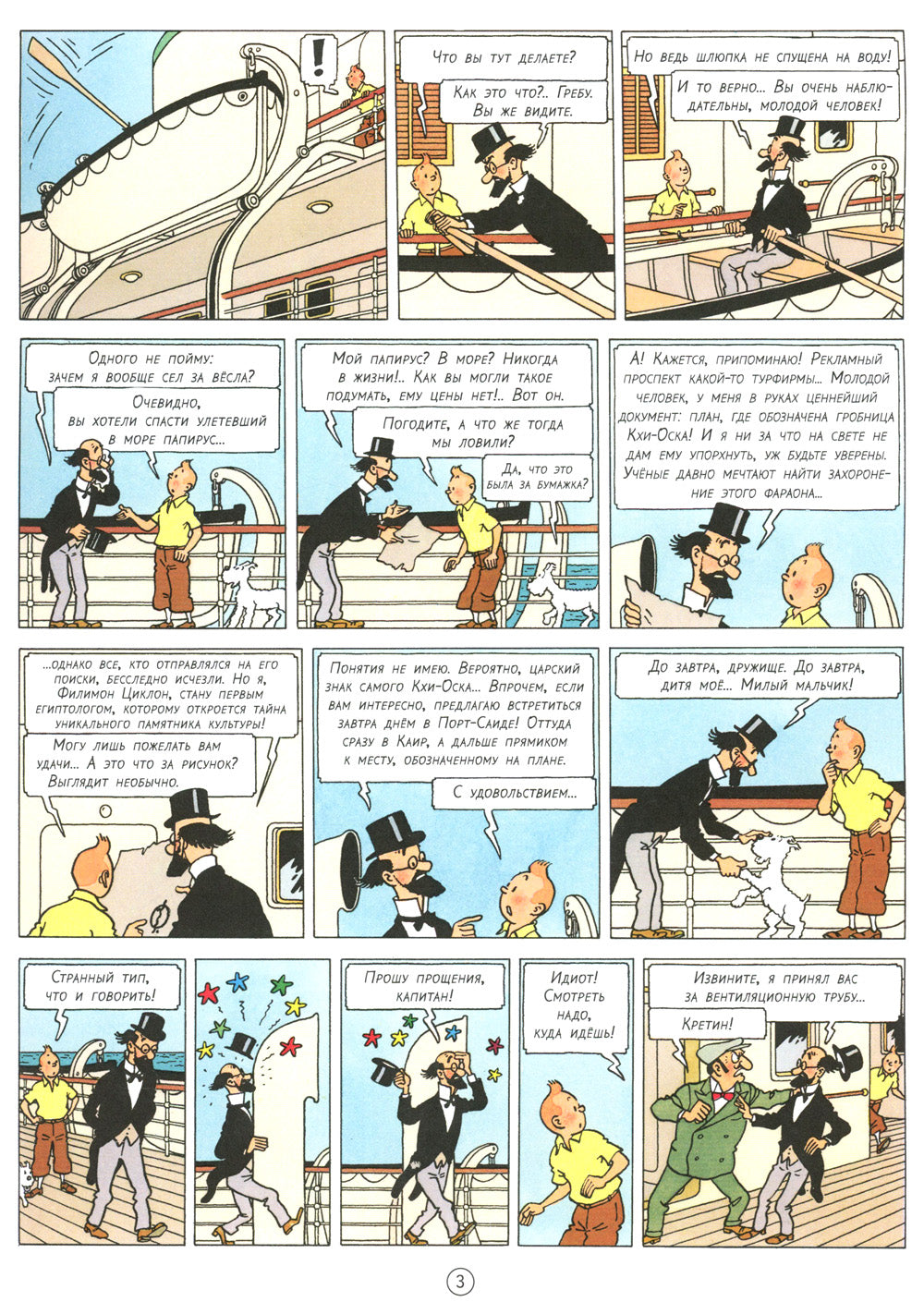 Сигары Фараона: приключенческий комикс