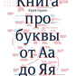 Книга про буквы от Аа до Яя. 4-е изд