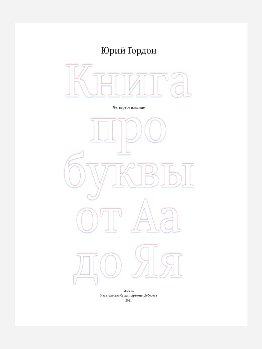 Книга про буквы от Аа до Яя. 4-е изд