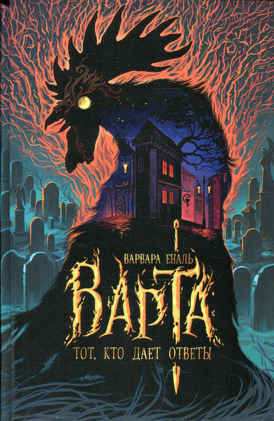 Варта. Кн. 2 : Tot, кто дает ответы
