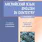 Английский язык. English in Dentistry: Учебник. 2-е изд., испр.и доп