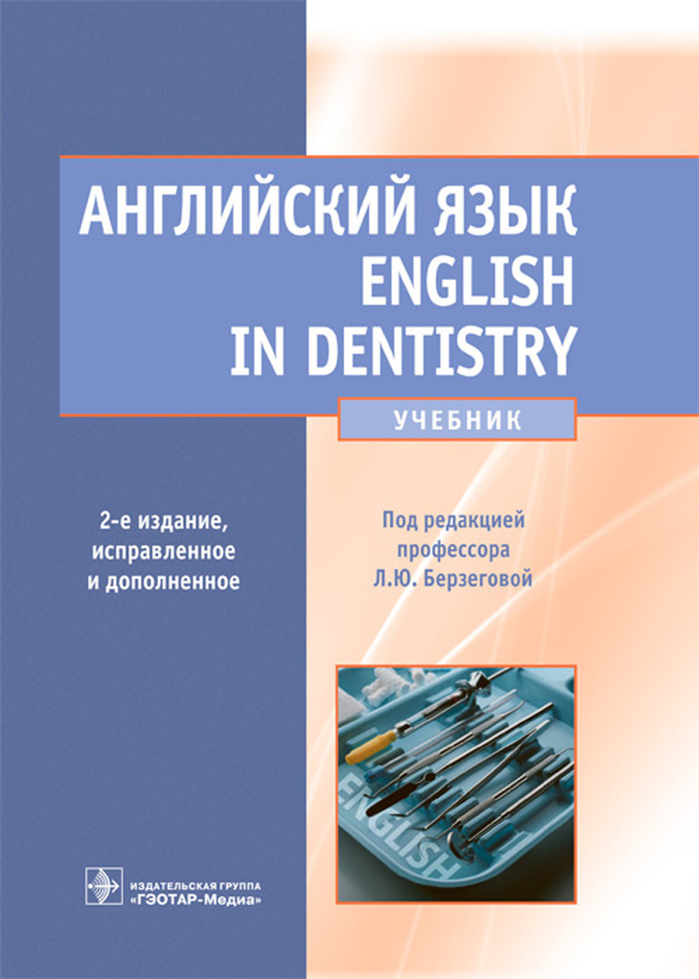 Английский язык. English in Dentistry: Учебник. 2-е изд., испр.и доп