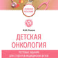 Детская онкология. Tests pour les étudiants en médecine