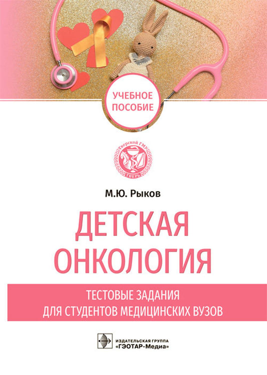 Детская онкология. Tests pour les étudiants en médecine