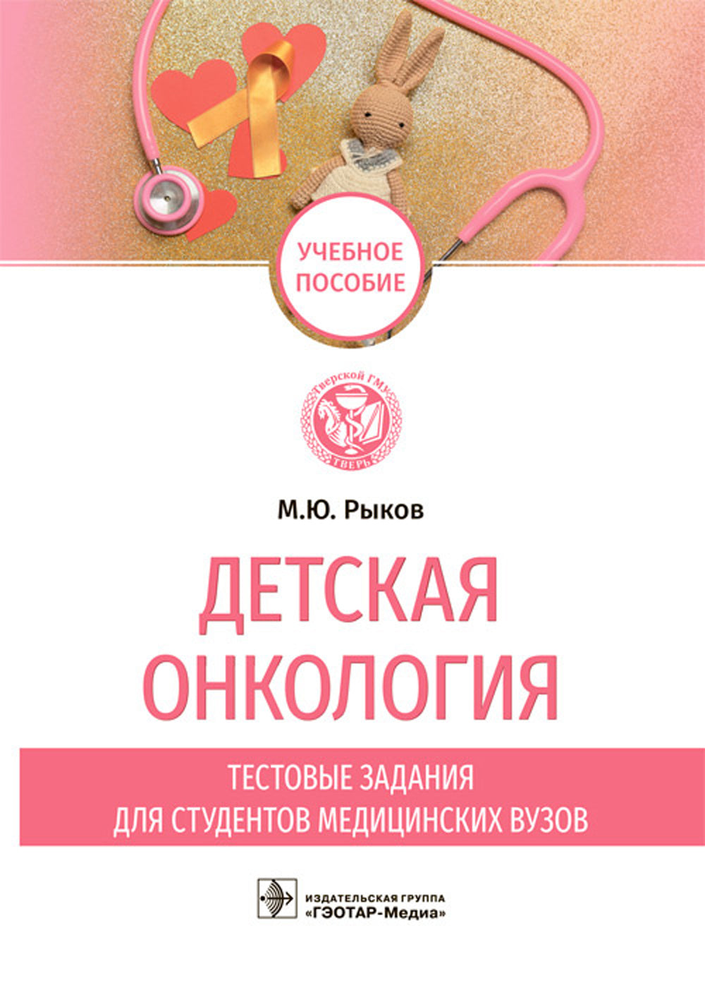 Детская онкология. Tests pour les étudiants en médecine