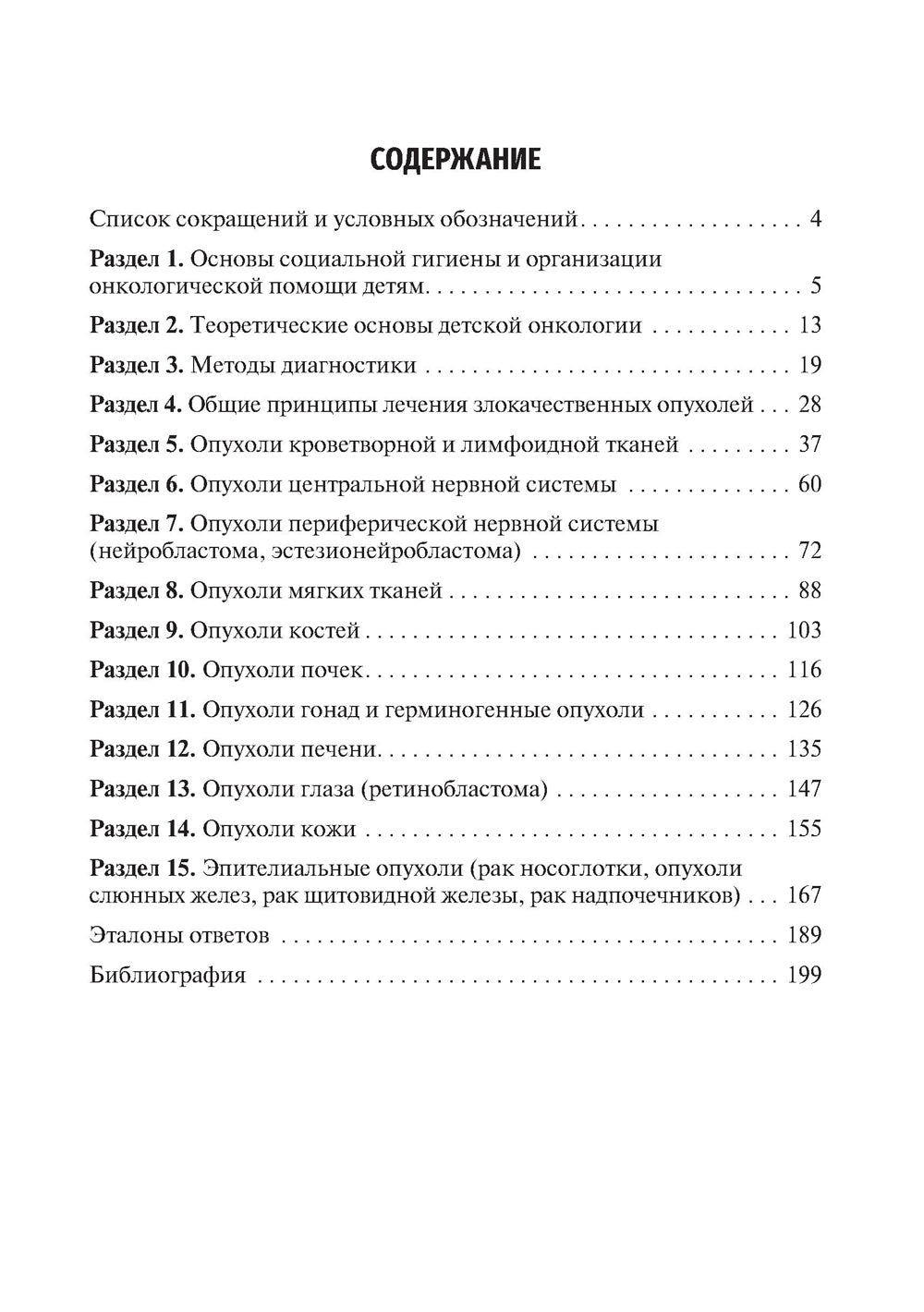 Детская онкология. Tests pour les étudiants en médecine