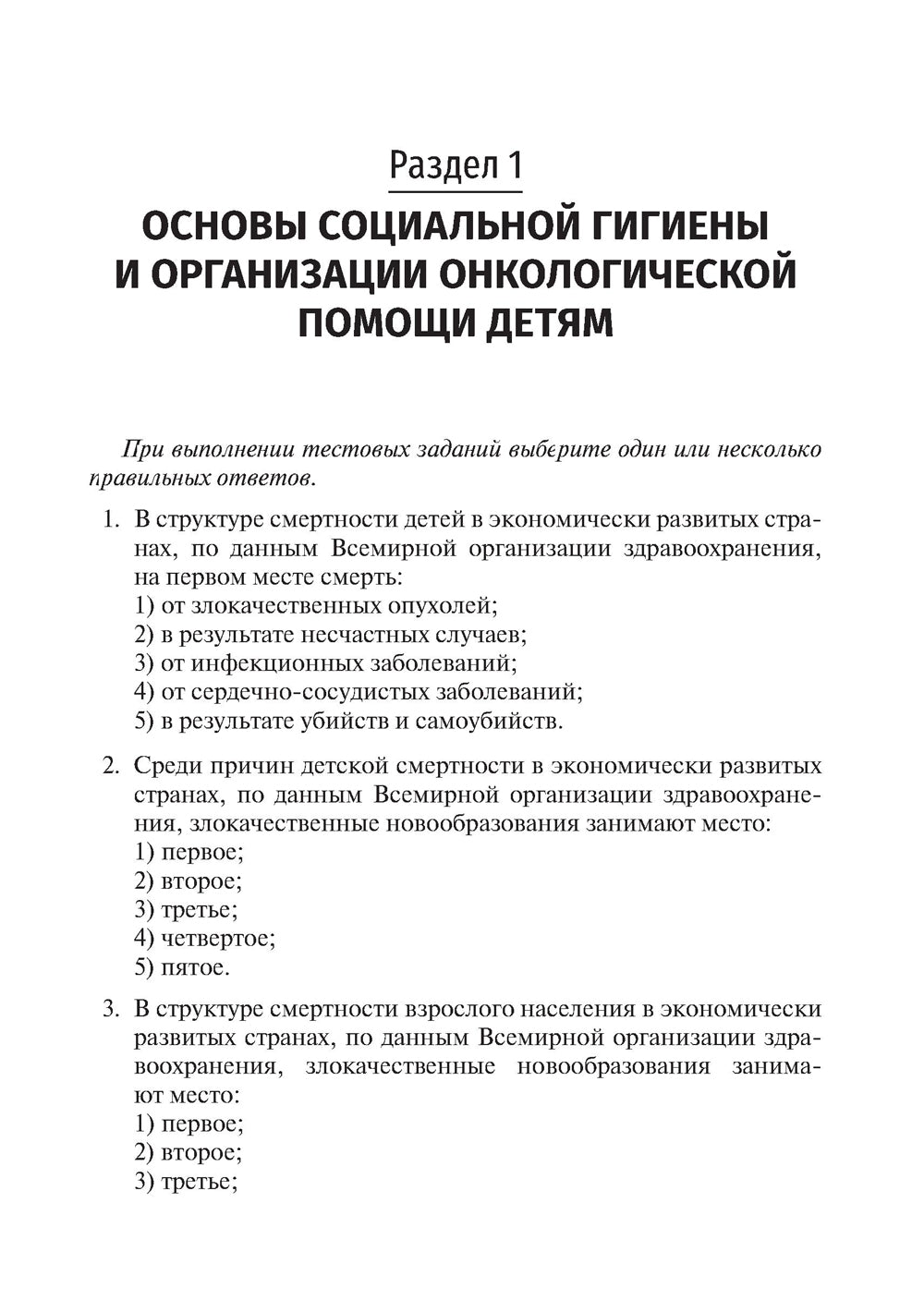 Детская онкология. Tests pour les étudiants en médecine