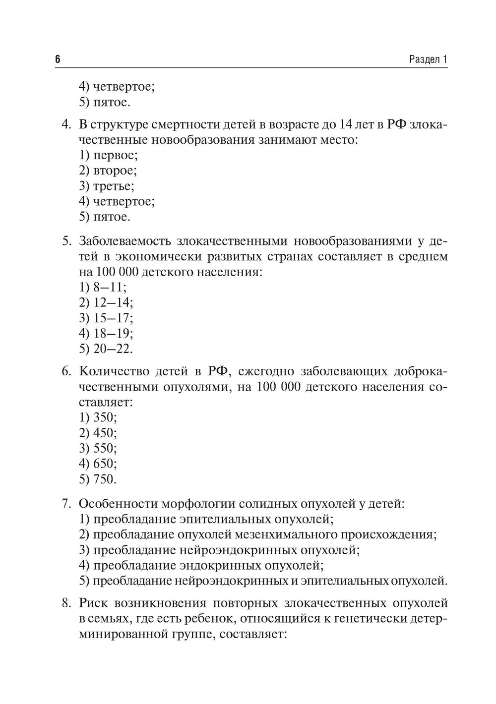Детская онкология. Tests pour les étudiants en médecine
