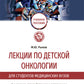 Cours d'oncologie scolaire pour les étudiants en médecine : Il est important de le faire. 2-е изд., перераб.и доп