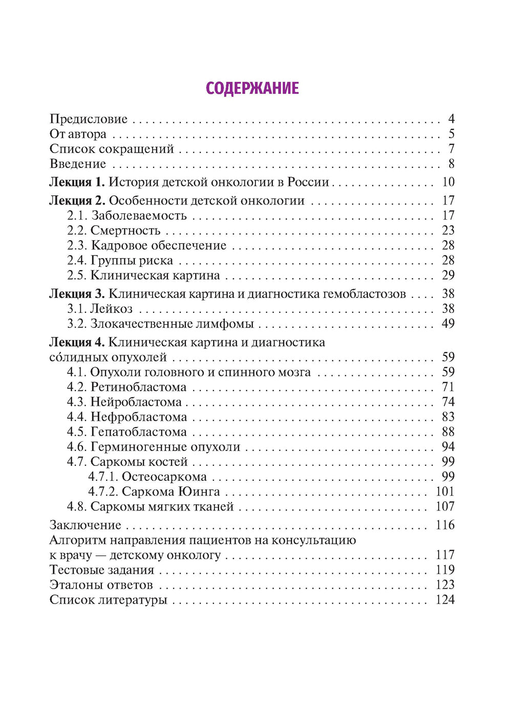 Cours d'oncologie scolaire pour les étudiants en médecine : Il est important de le faire. 2-е изд., перераб.и доп