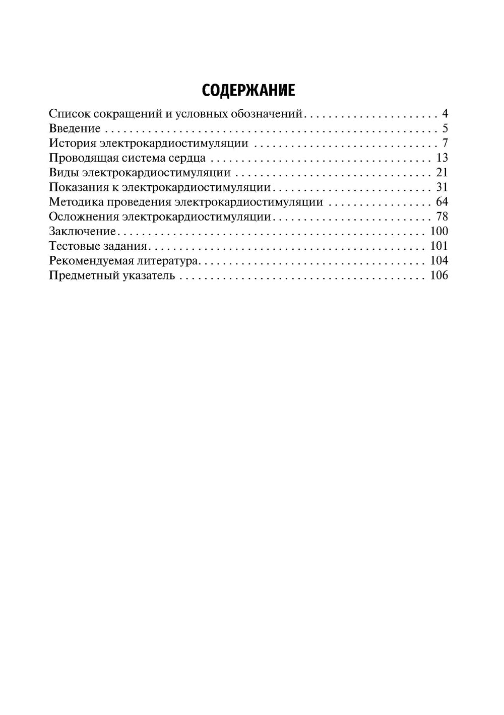 Основы электрокардиостимуляции. Учебное пособие