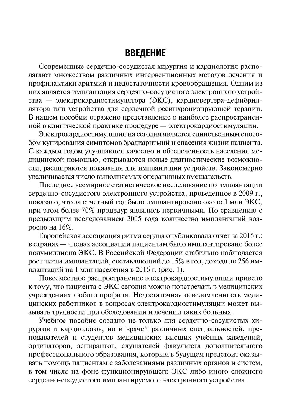Основы электрокардиостимуляции. Учебное пособие