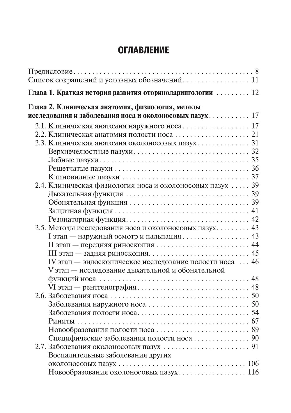 Оториноларингология: Учебник. 2-е изд., перераб