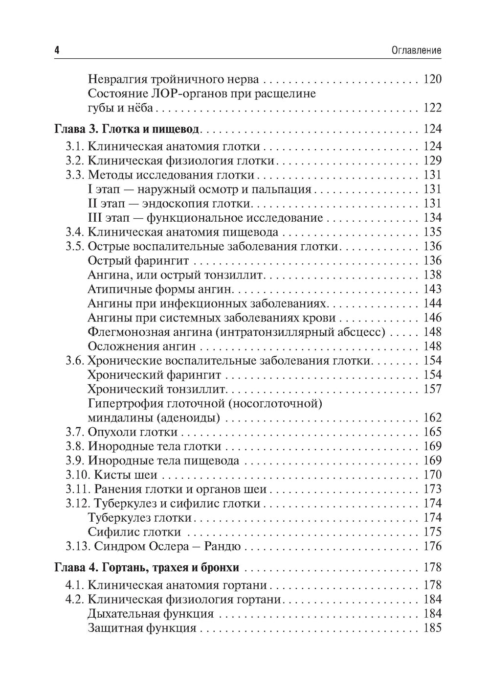 Оториноларингология: Учебник. 2-е изд., перераб